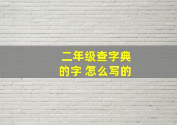 二年级查字典的字 怎么写的